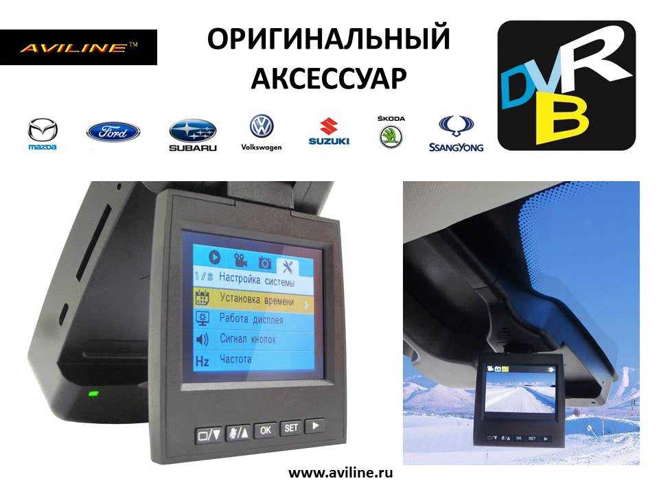 Видеорегистратор aviline dvr b инструкция по эксплуатации