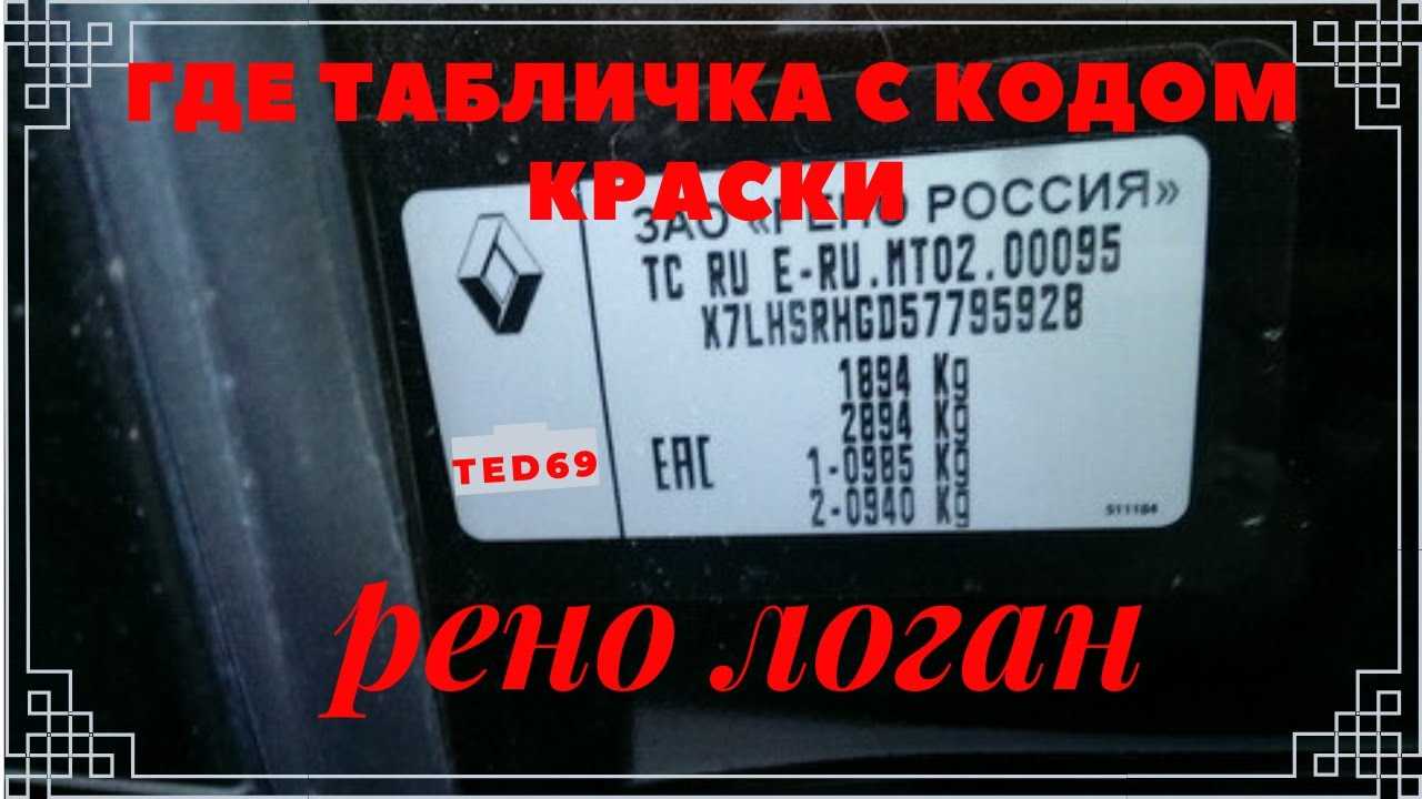Рено логан в новом кузове: где находится номер, цвета кузова и многое другое
