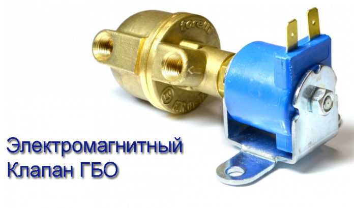 Электромагнитный газовый клапан гбо