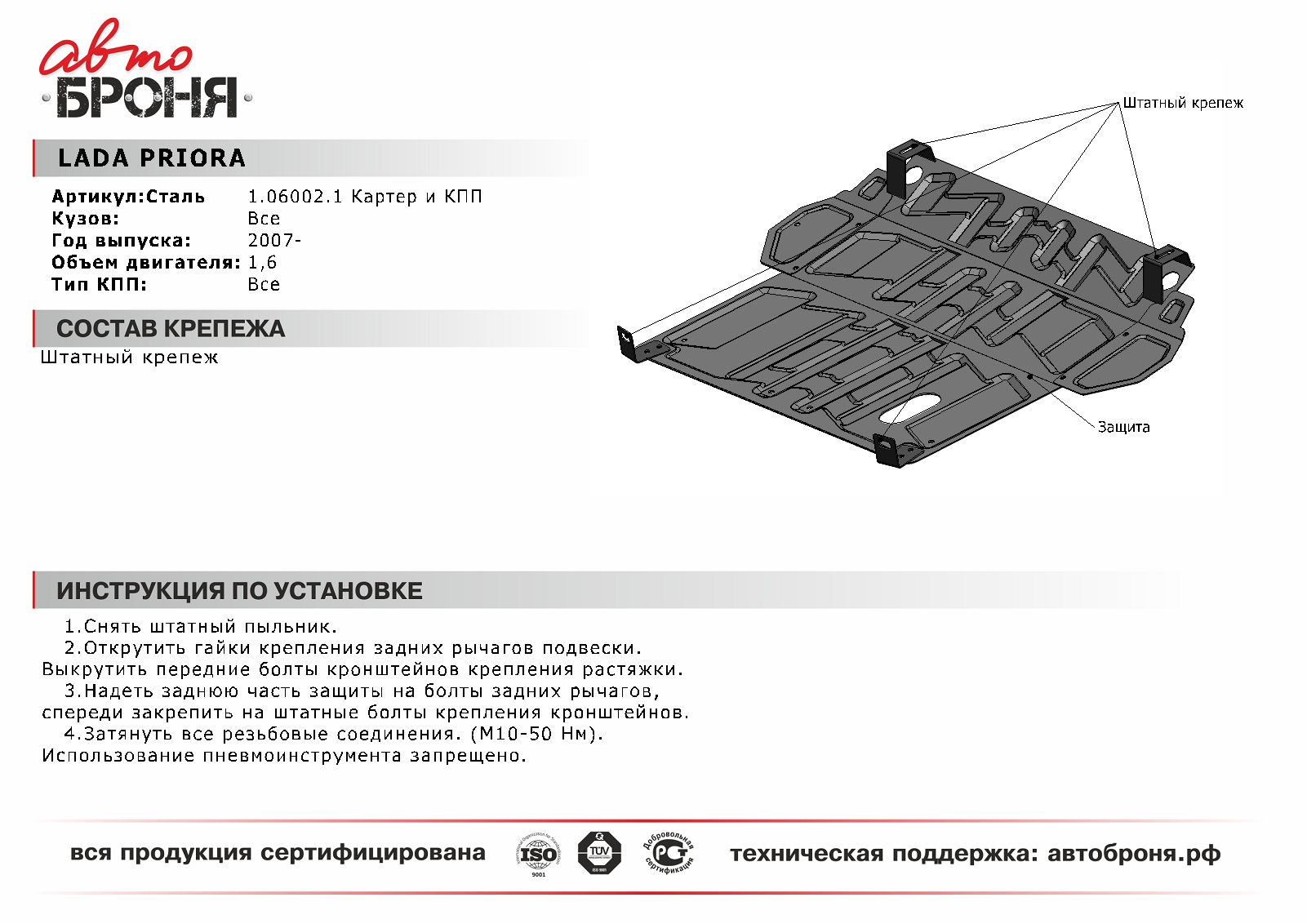 Как установить на приору защиту двигателя 2172