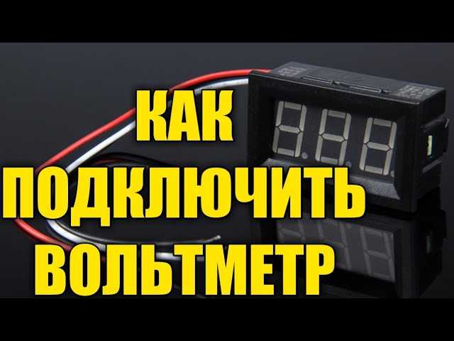 Как подключить вольтметр в машине схема