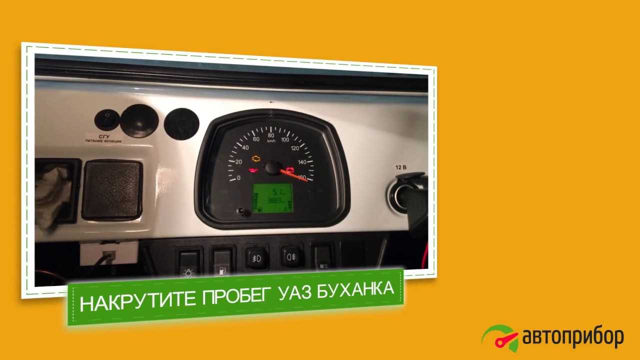 Как провести спидометр уаз буханка: пошаговое руководство