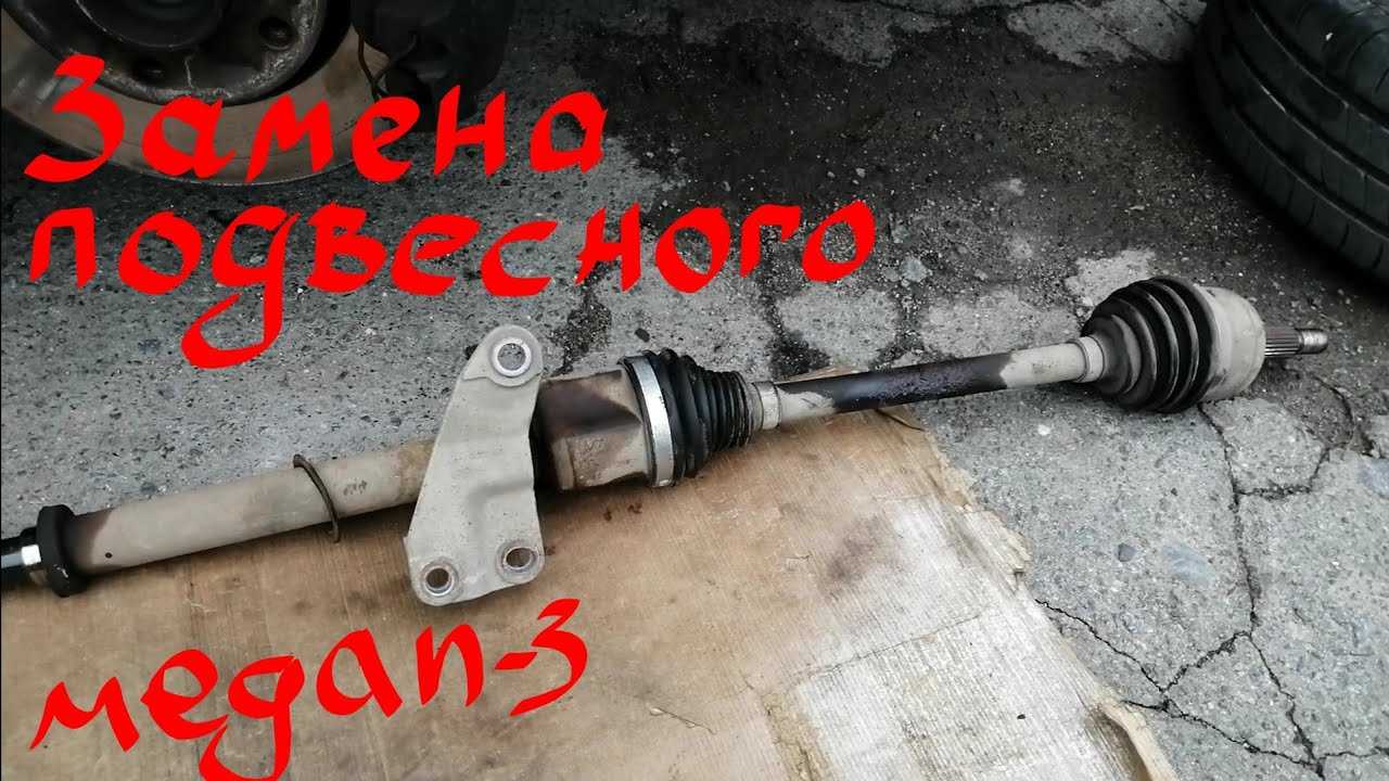 Замена подвесного подшипника рено флюенс
