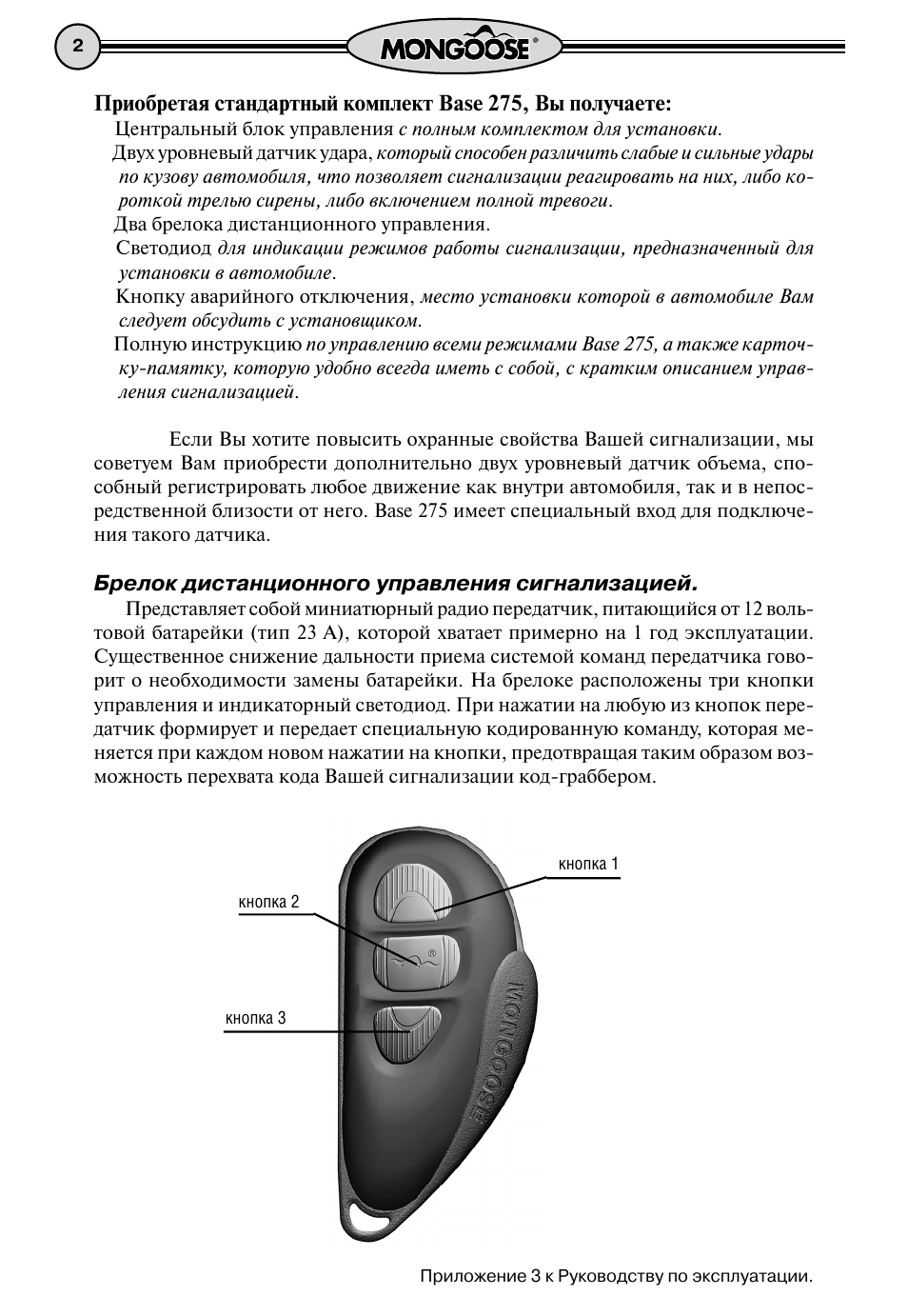 Инструкция к сигнализации мангуст, брелок с 3 кнопками. то, что нужно