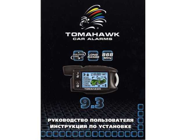Как установить и пользоваться сигнализацией томагавк 434 мгц frequency c инструкциями и видео