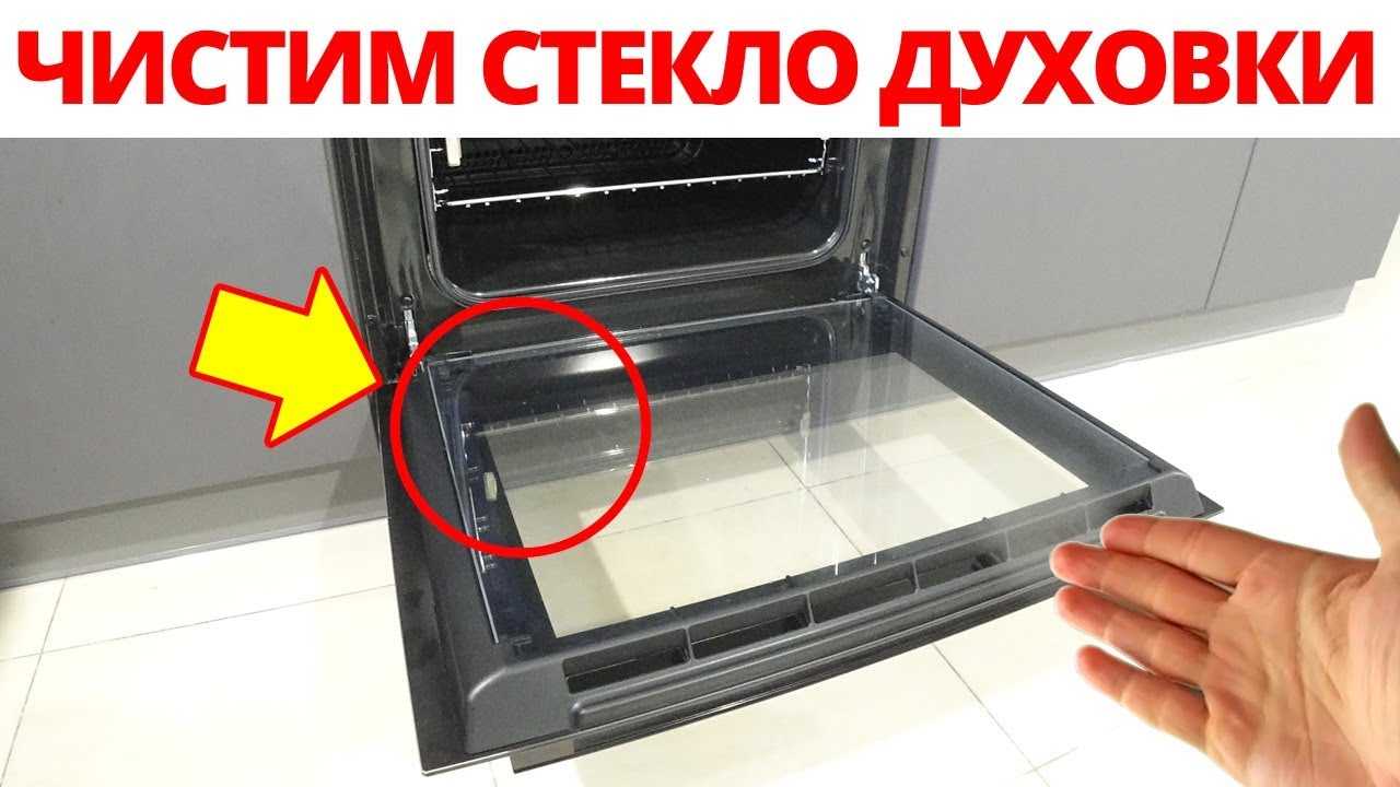 Как почистить стекло в духовке внутри между стеклами ханса электрическая плита ханса – как собрать обратно | забота о волосах: путь к роскошным локонам