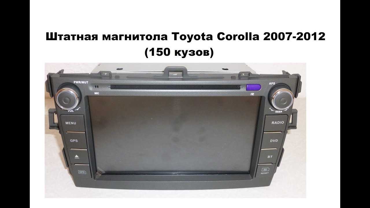 Замена штатной магнитолы тойота королла 120