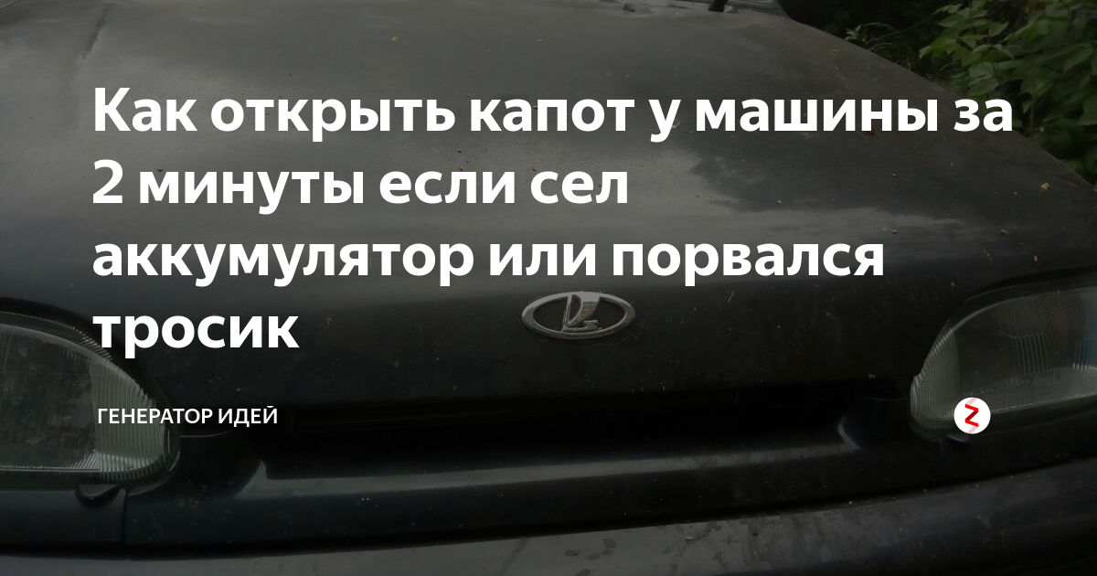 Как открыть приору если сел аккумулятор