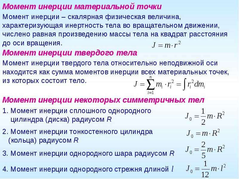 Момент инерции: формулы, уравнения и примеры расчетов