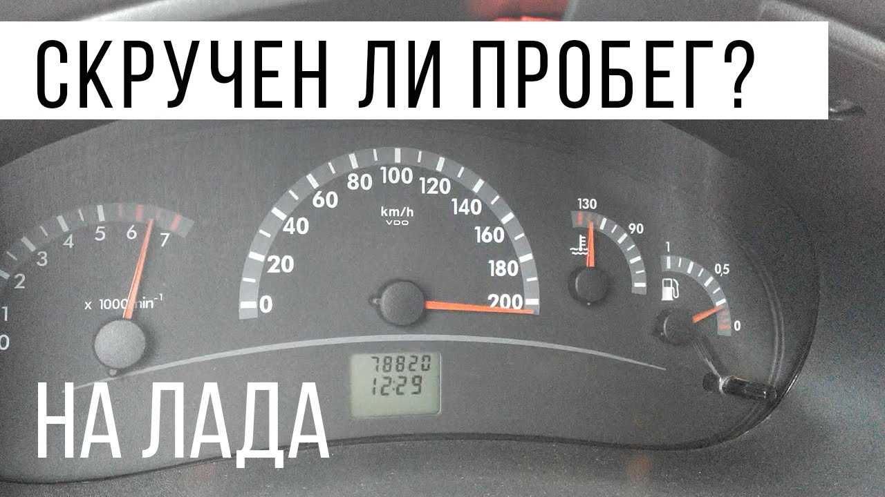 Как скрутить пробег на приоре