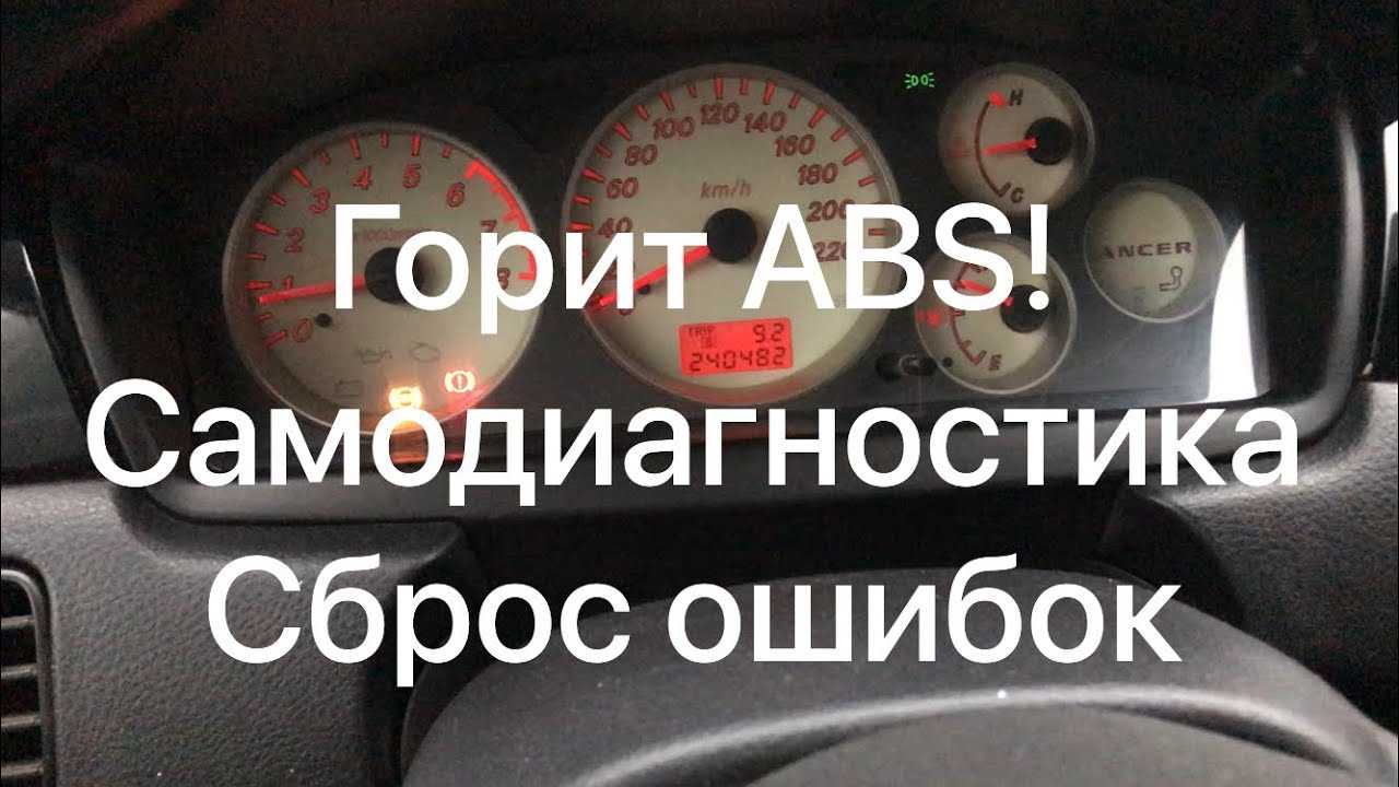 Ошибка abs mitsubishi outlander xl - ремонт и установка крупной бытовой техники