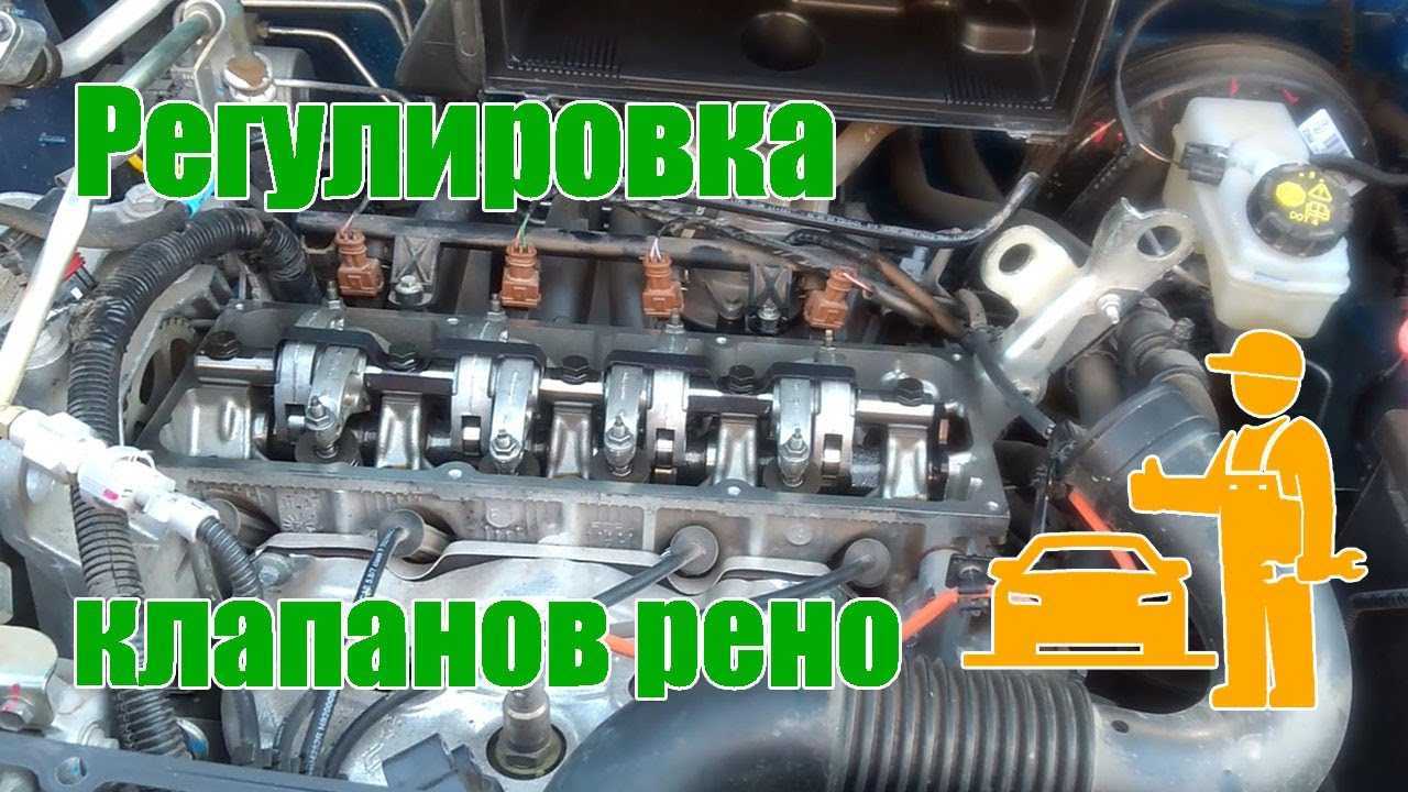 Как делается регулировка клапанов рено логан своими руками ♥ aauhadullin.ru