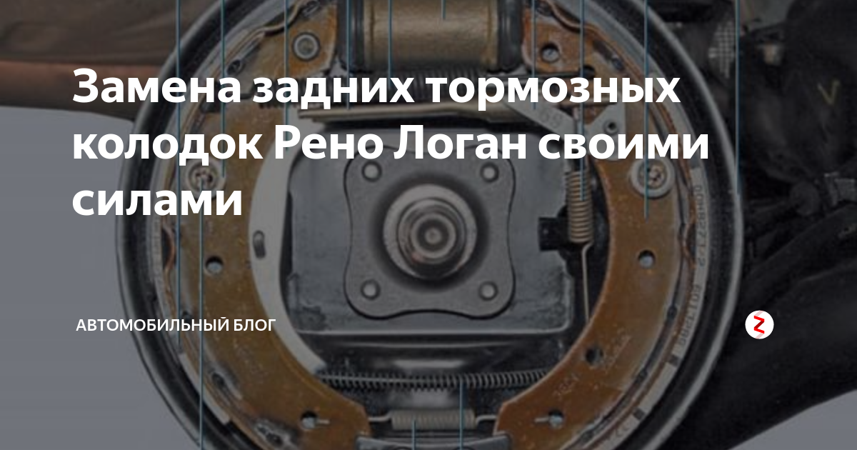 Замена тормозных колодок на рено логан своими руками