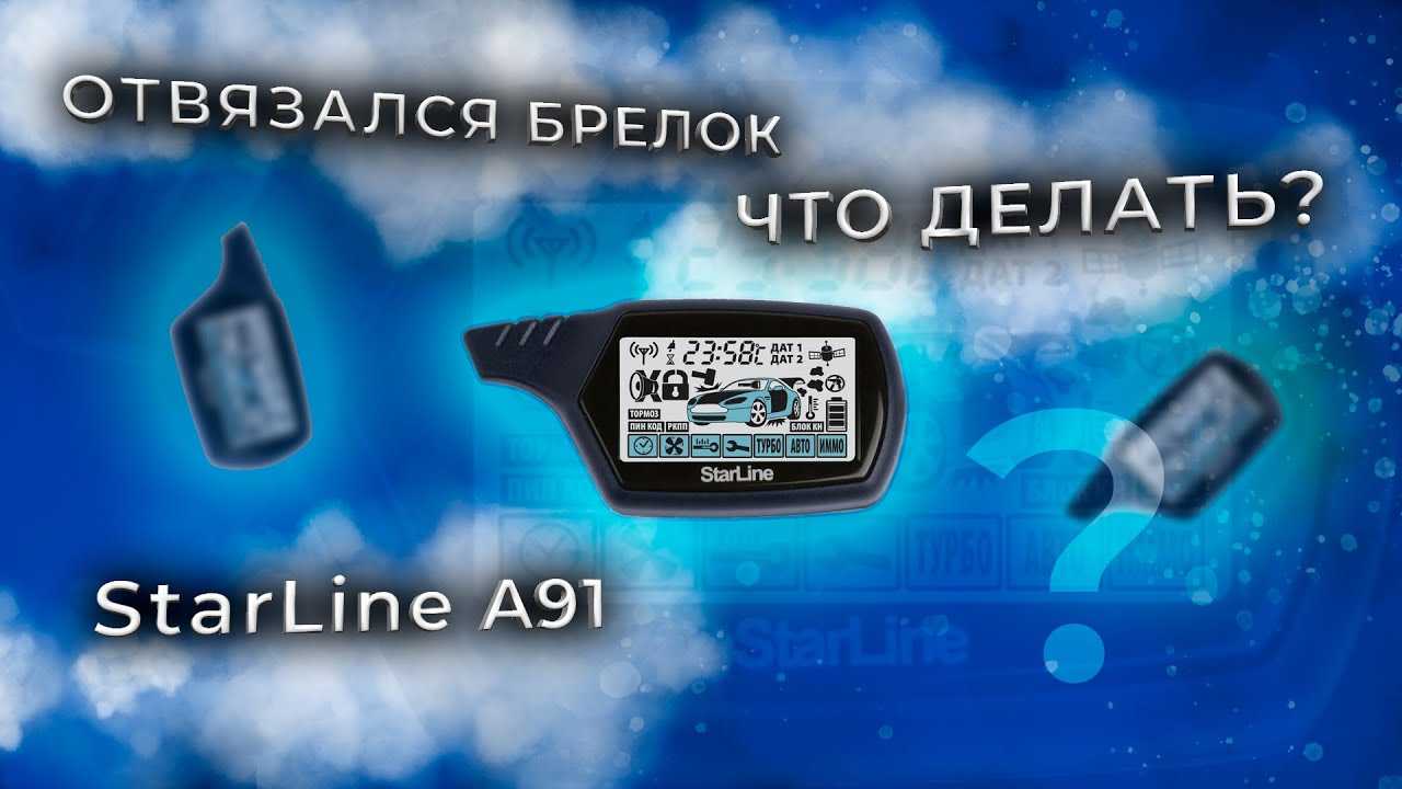 Брелок старлайн а61: как прописать, инструкция по эксплуатации, программирование