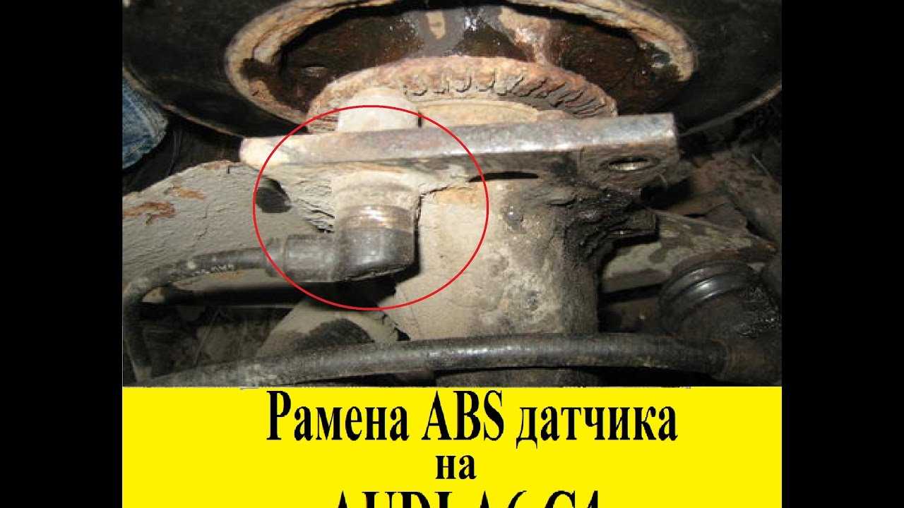 Как снять датчик абс на ауди а6 ~ pr-people.ru - русское сообщество автолюбителей