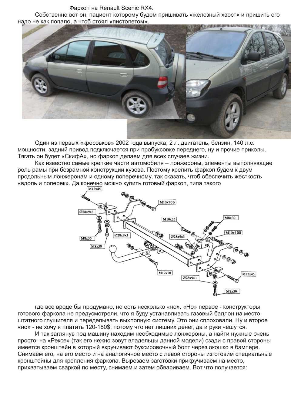 Как установить фаркоп на рено меган 2?