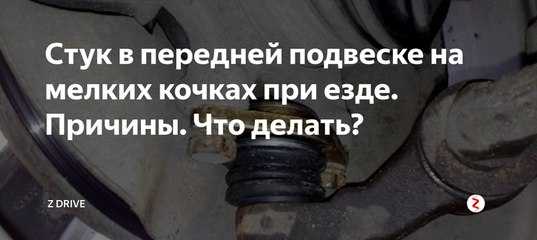 Стук амортизатора на мелких неровностях: причины, советы, рекомендации