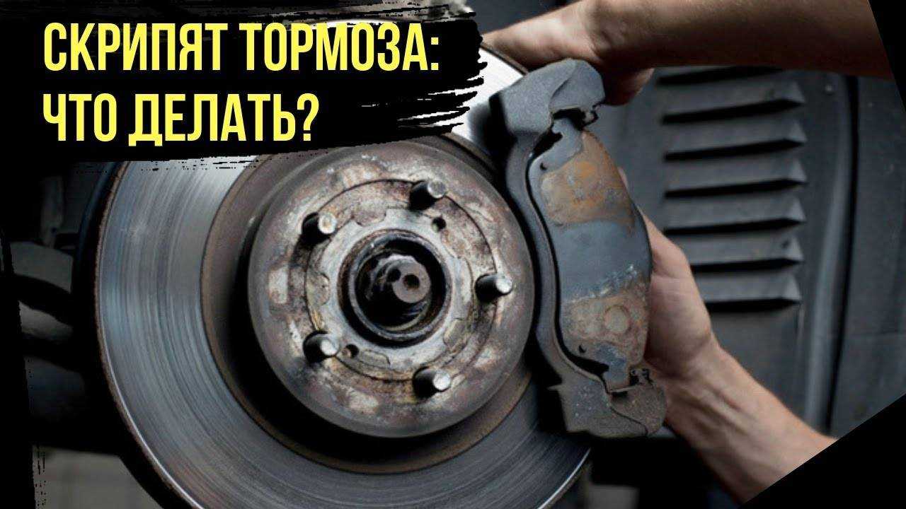 Почему скрипят тормозные колодки, избавляемся от скрипа