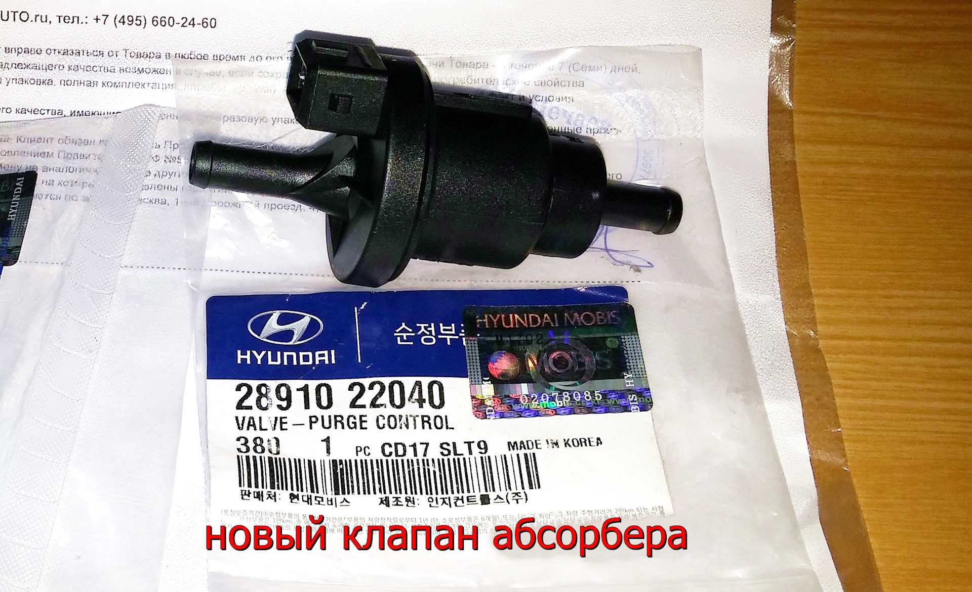 Как заглушить клапан абсорбера на хендай акцент тагаз