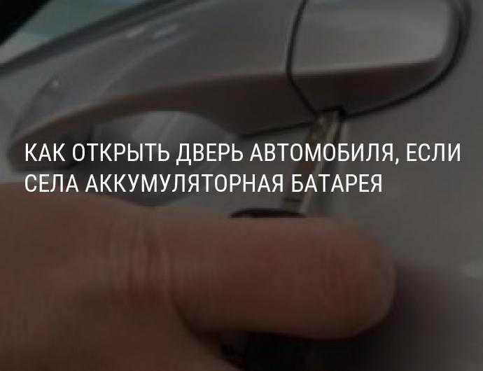 Как открыть приору если сел аккумулятор