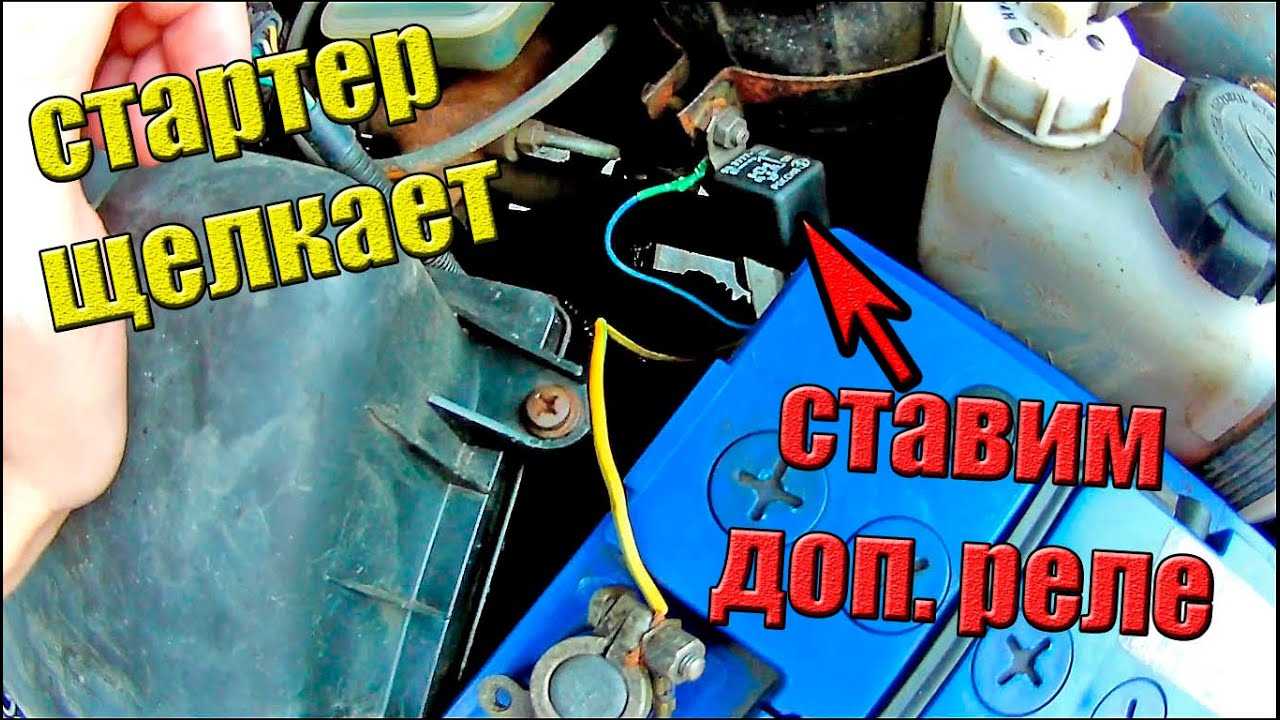 Щелкает реле стартера, но не крутит двигатель: причины, как устранить