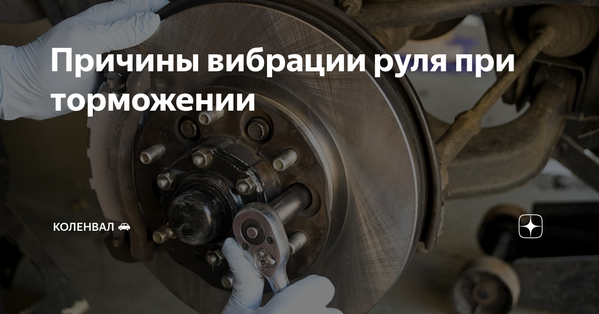 Почему руль вибрирует/бьет: причины, на скорости 100-120, при торможении