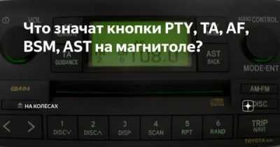 Расшифровка обозначений на магнитолах: провода, разъемы и кнопки