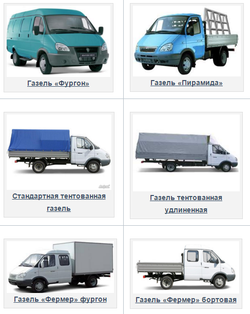 Модели автомобилей газель