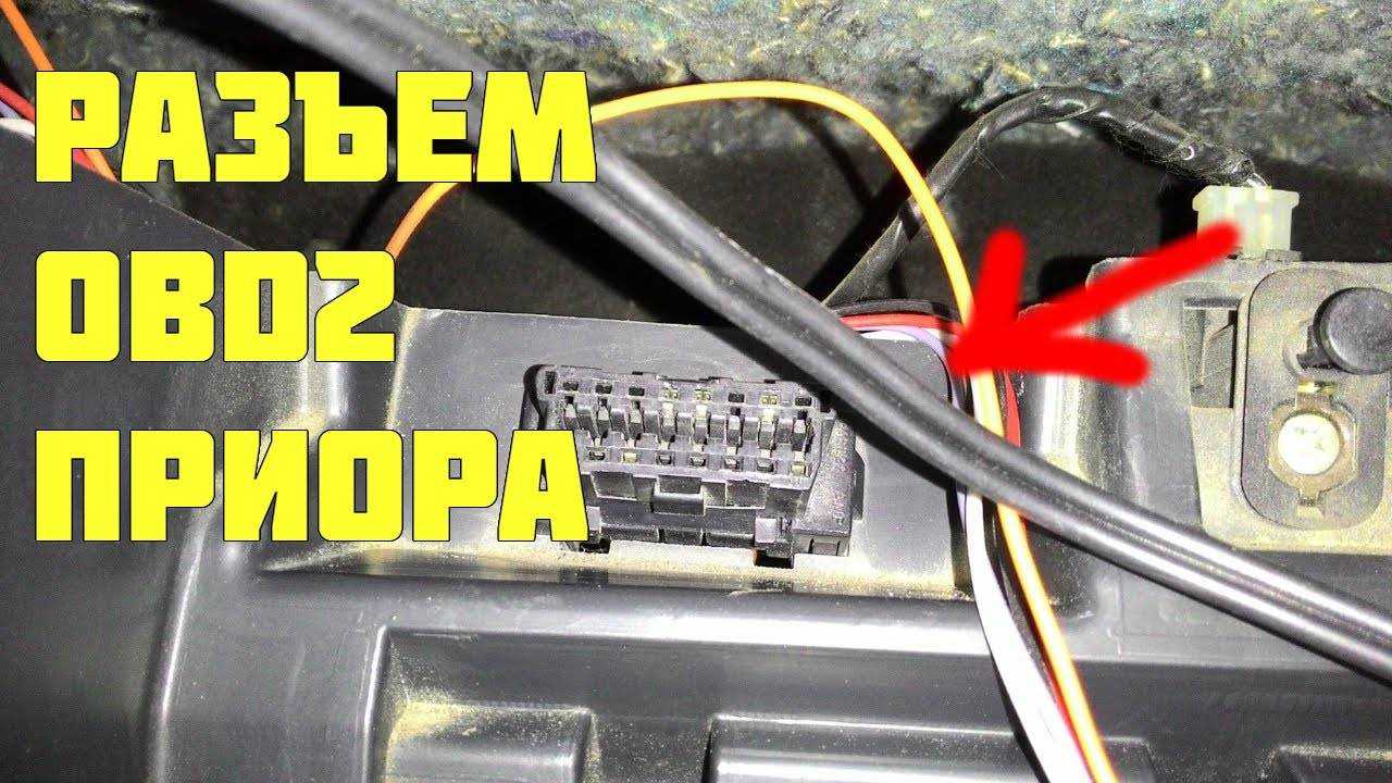 Распиновка разъема приборной панели приора