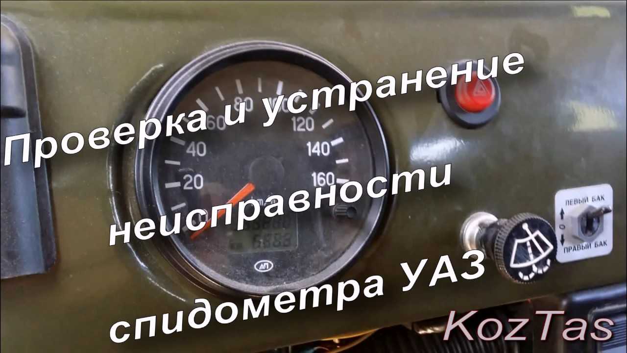 Проводка спидометра уаз буханка: особенности и ремонт