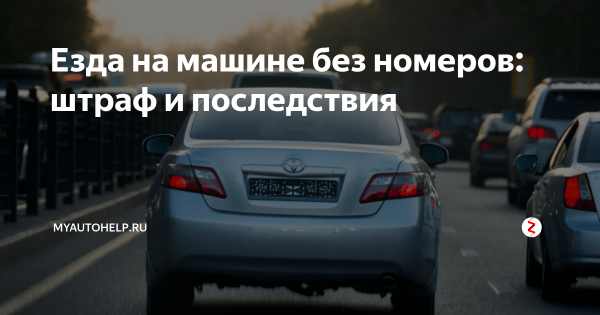 Штраф за отсутствие номера на автомобиле в 2023 году