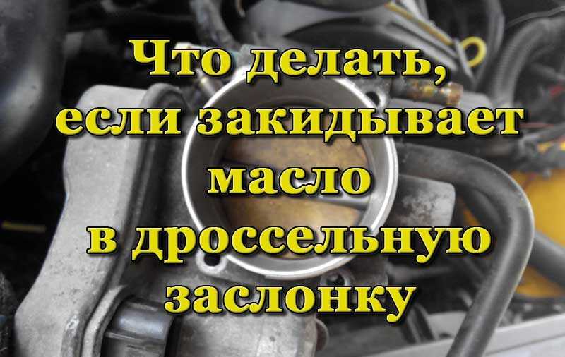 Зачем нужно чистить дроссельную заслонку?
