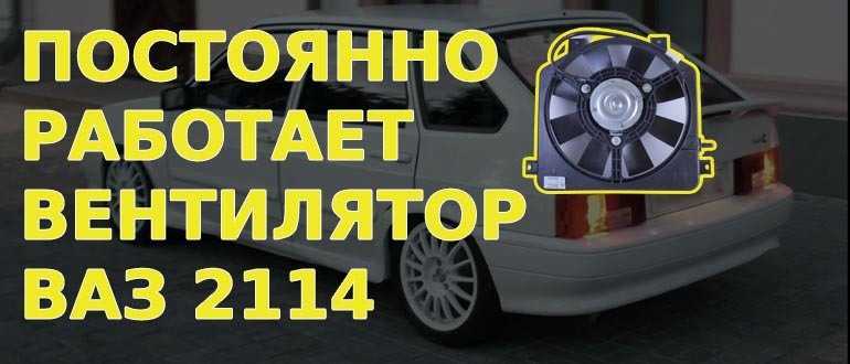 Приора работает вентилятор постоянно
