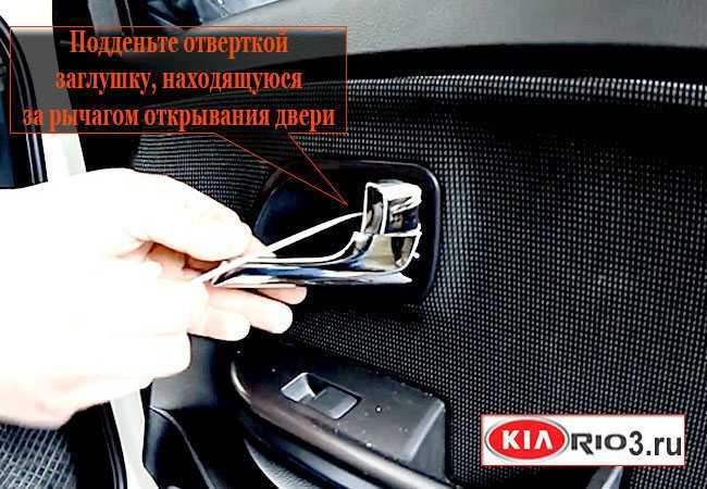 Как разобрать дверь киа рио 2