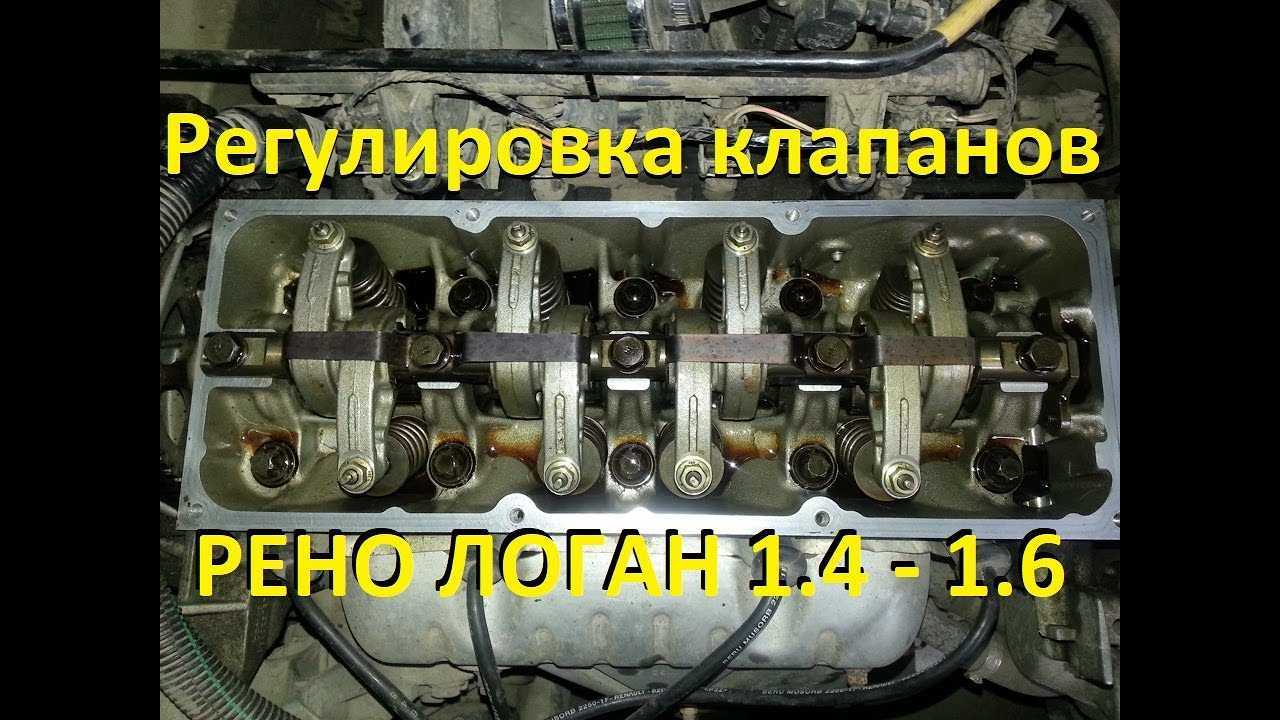 Как делается регулировка клапанов рено логан своими руками
