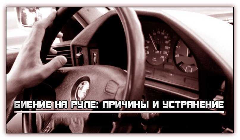 Вибрация при разгоне: 4 причины биения при наборе скорости
