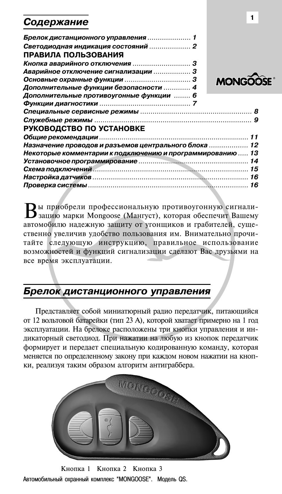 Как по брелку узнать модель сигнализации мангуст: фото пультов mongoose