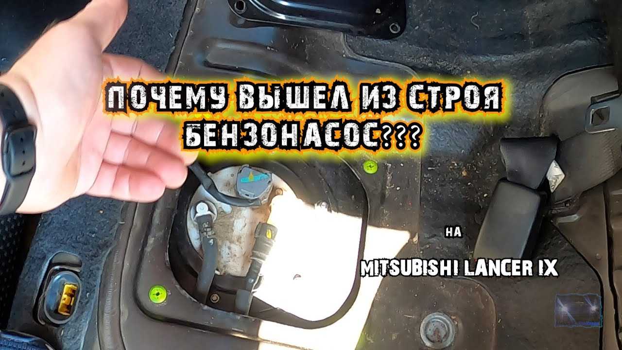 Реле бензонасоса лансер 9 где находится
