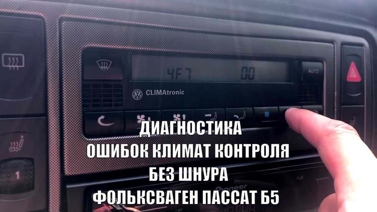 Как правильно произвести регулировку климата на volkswagen passat b6