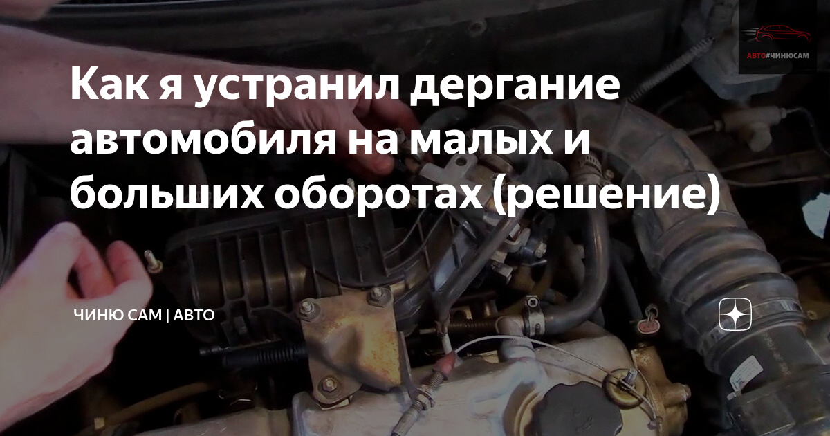 Почему машина дергается на малых (низких) оборотах при движении: причины