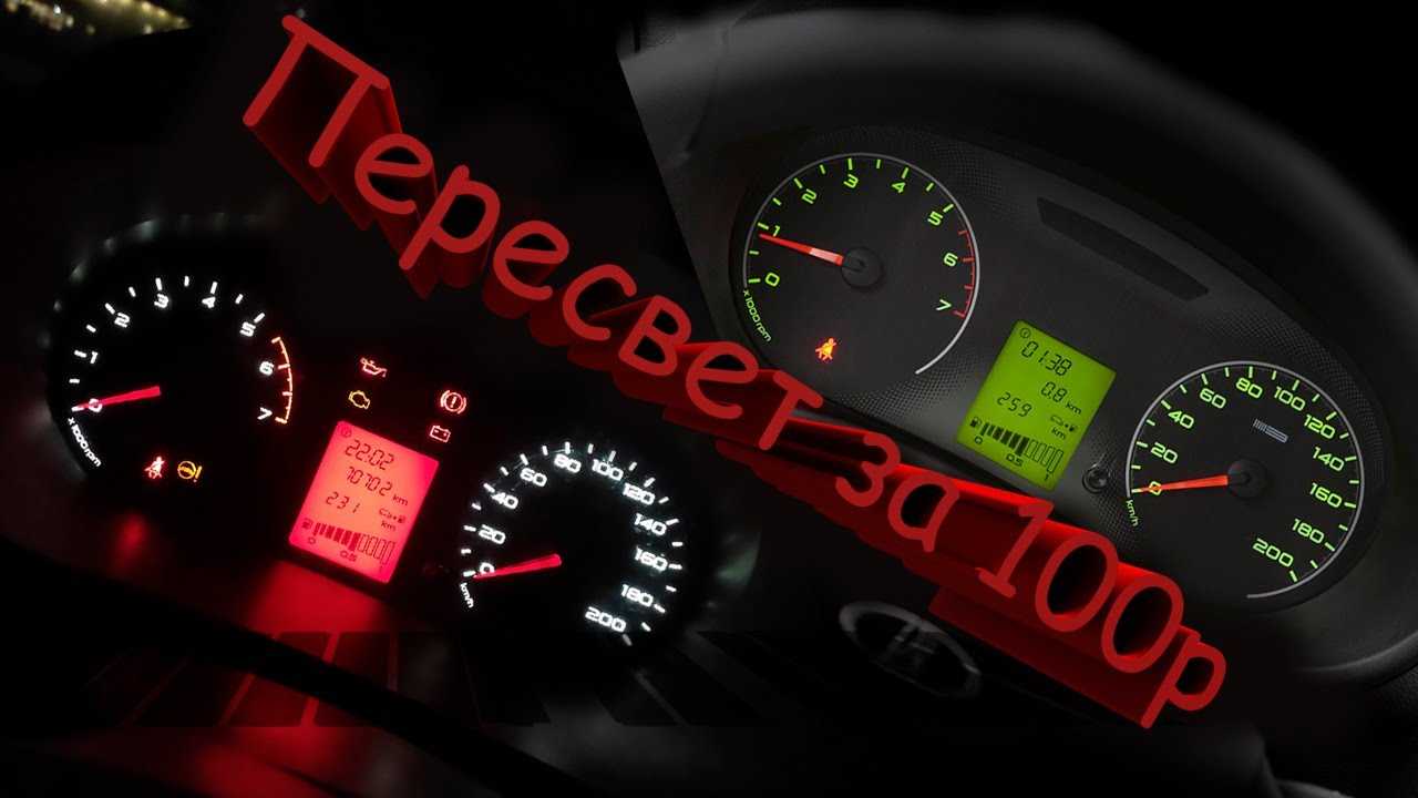 Как правильно настроить и заменить пересвет приборной панели лада гранта?