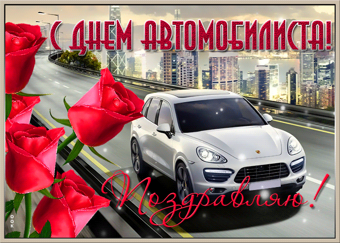 День водителя в 2023 году: когда автомобилисты отмечают свой праздник - сайт об автоновинках и автогаджетах