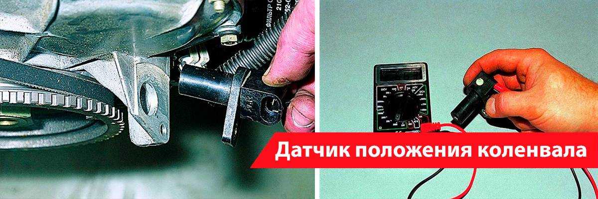 Как проверить датчик коленвала