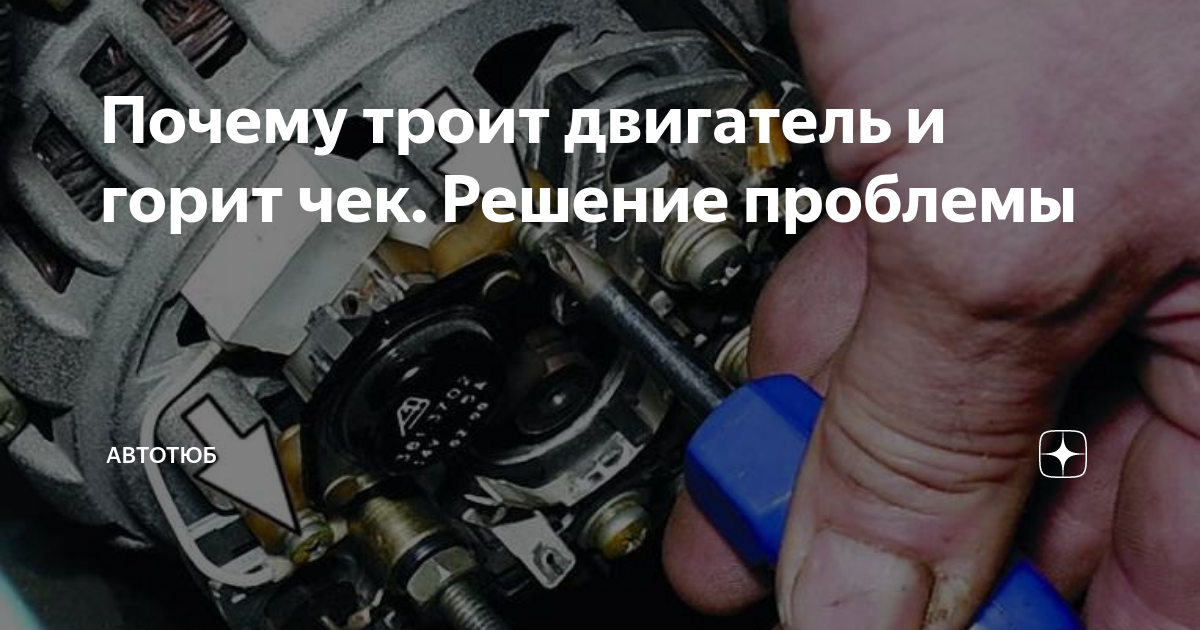 Почему горит и моргает «чек» на рено логан: причины неисправности