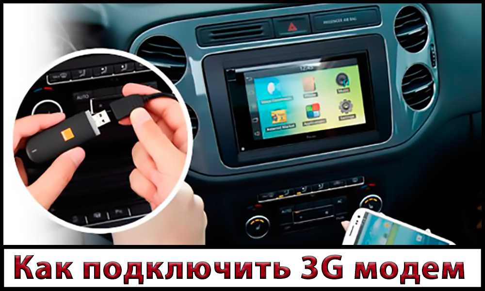 Интернет для автомагнитолы на андроид. как подключить модем к магнитоле на андроид.