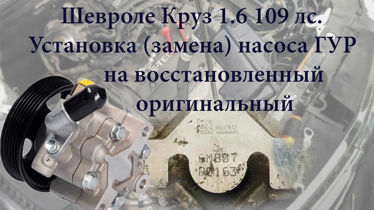 Избавляемся от гула гидроусилителя руля (гур) шевроле круз. избавляемся от гула гидроусилителя руля (гур) шевроле круз проведение ремонта насоса гидроусилителя руля