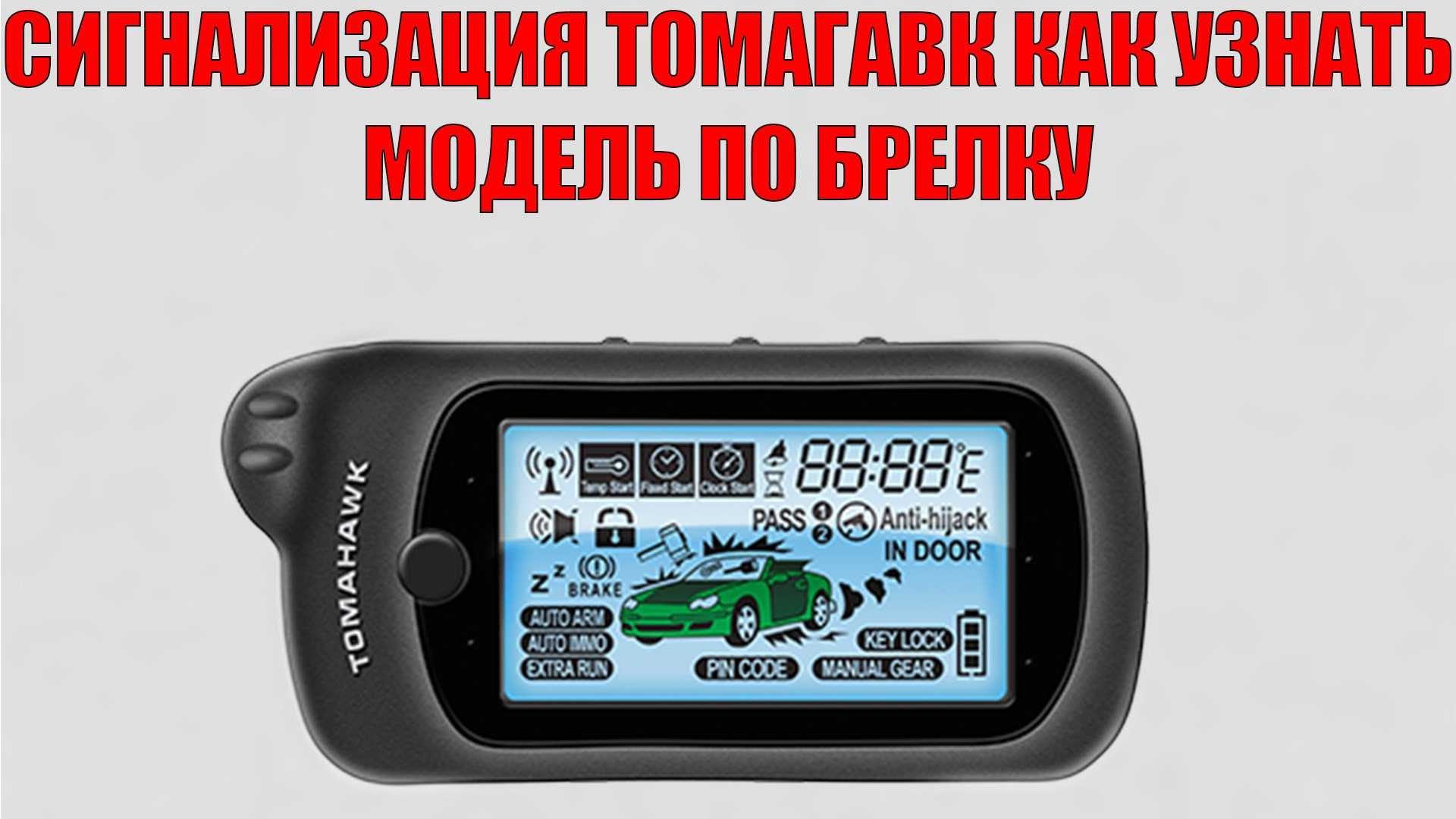 Брелок томагавк: инструкция по эксплуатации (9010, 9030, х5)