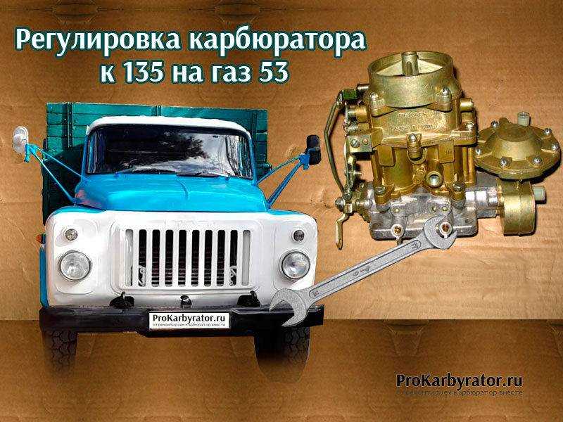 Регулировка карбюратора газ 53