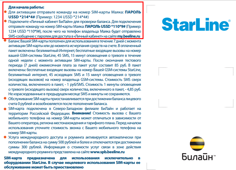Сброс настроек gsm модуля старлайн для смены владельца