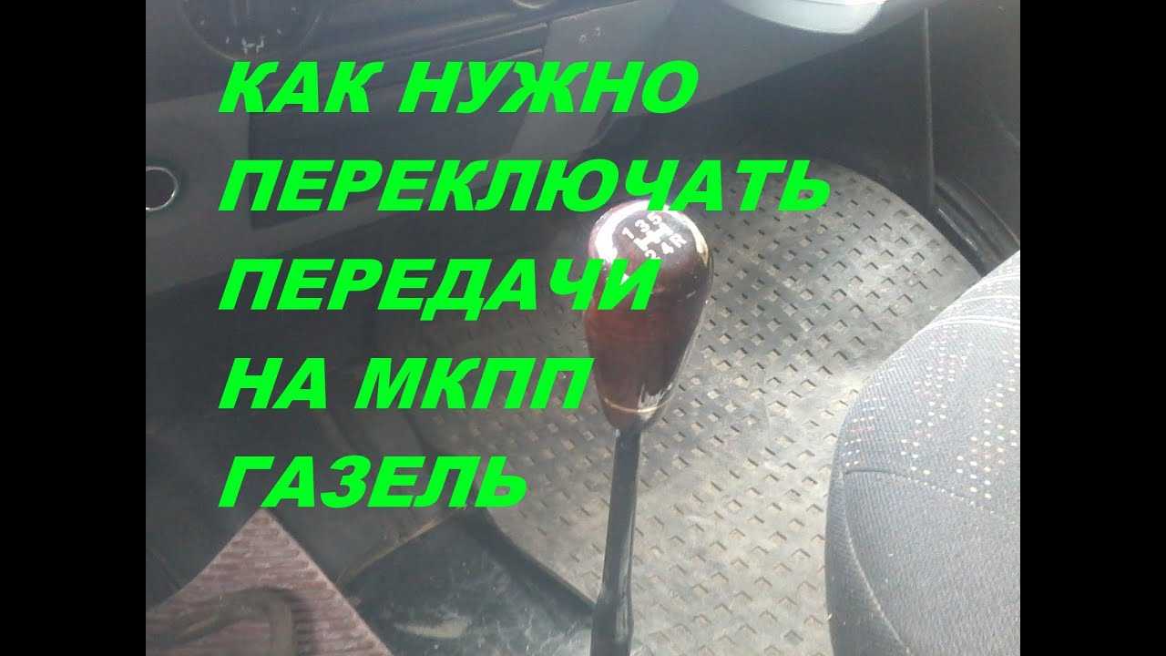 Как работает кпп газель